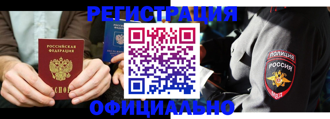 прописка 2025 в Горно-Алтайске