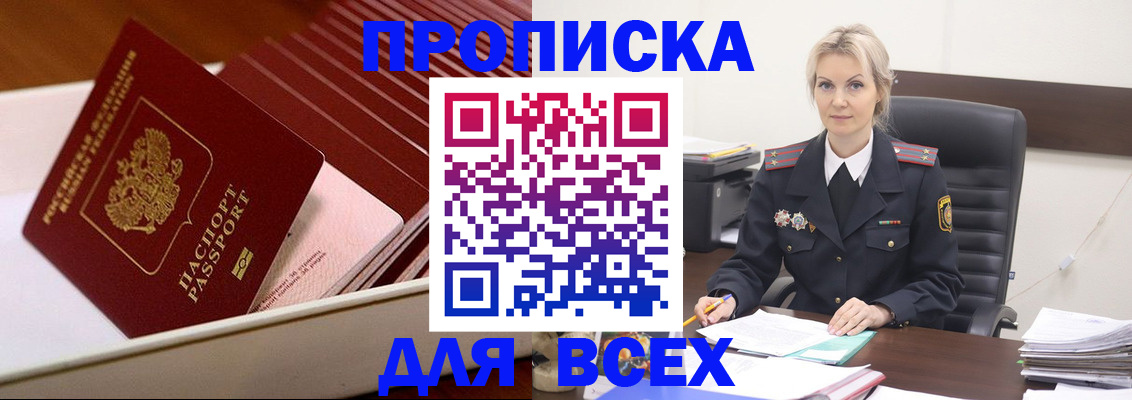 прописка для работы в Горно-Алтайске