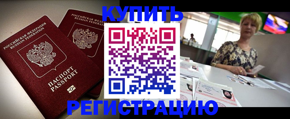 временная прописка в Горно-Алтайске